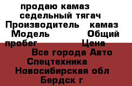 продаю камаз 6460 седельный тягач › Производитель ­ камаз › Модель ­ 6 460 › Общий пробег ­ 217 000 › Цена ­ 760 000 - Все города Авто » Спецтехника   . Новосибирская обл.,Бердск г.